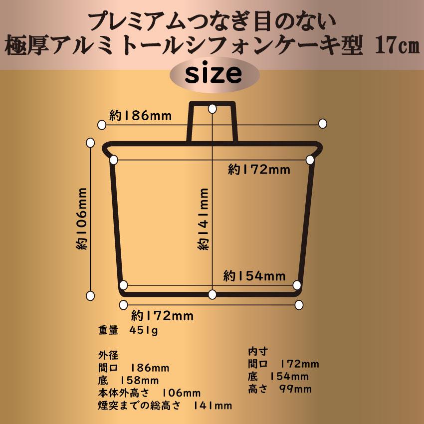 プレミアムつなぎ目のない極厚アルミトールシフォンケーキ型 17cm