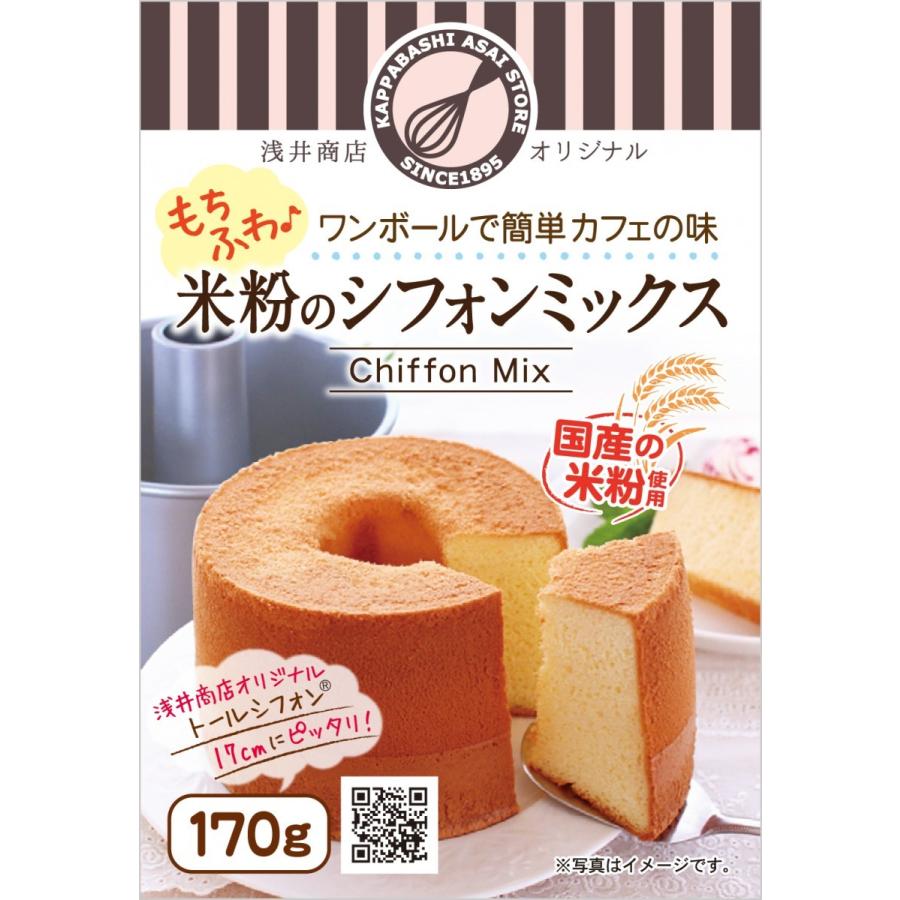 浅井商店開発!アルミトールシフォンケーキ型17cm+米粉シフォン 浅井商店開発!アルミトールシフォンケーキ型17cm+米粉シフォン