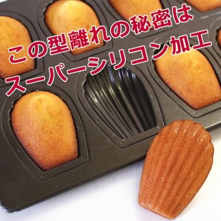 マドレーヌ型 スーパーシリコン加工マドレーヌシェル型 8P 浅井商店