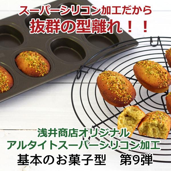 浅井商店オリジナル スーパーシリコン加工 オーバル型 天板 8P アルタイト 基本のお菓子シリーズ マドレーヌ型 調理器具 