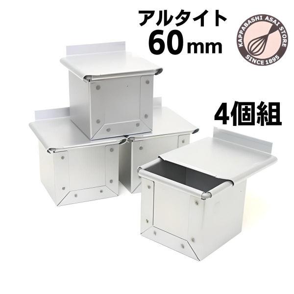 アルタイト食パン型 キューブ 60 6cm 4個組 正方形 爆買 : かっぱ橋