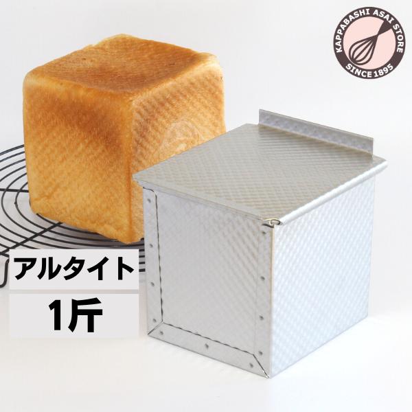 新品　浅井商店オリジナル　アルタイト食パン型　定番の一斤　7個セット　ばら売可 新品 浅井商店オリジナル アルタイト食パン型 定番の一斤 7個