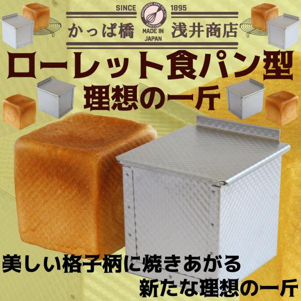 新品　浅井商店オリジナル　アルタイト食パン型　定番の一斤　7個セット　ばら売可 楽天市場】食パン型 1斤【浅井商店オリジナル】アルタイトふっ素
