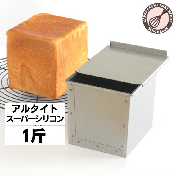 食パン型1斤で焼いたソフト食パンのレシピ かっぱ橋お菓子道具の浅井商店