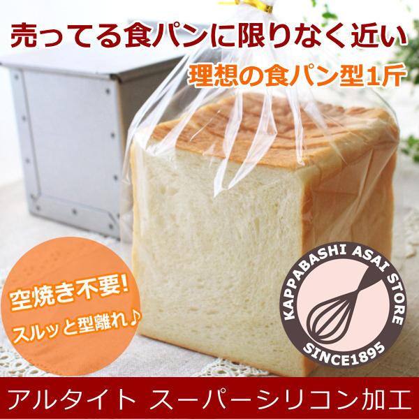食パン型1斤 浅井商店オリジナル アルタイトスーパーシリコン加工 売っ