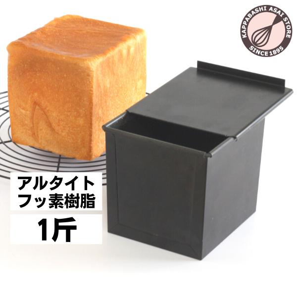 食パン型1斤 浅井商店オリジナル アルタイトふっ素樹脂加工理想の