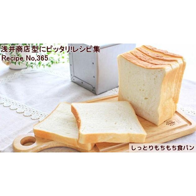 食パン型 1斤 アルタイト 浅井商店オリジナル 売ってる食パンに限りなく近い理想の食パン型｜asai-tool｜06