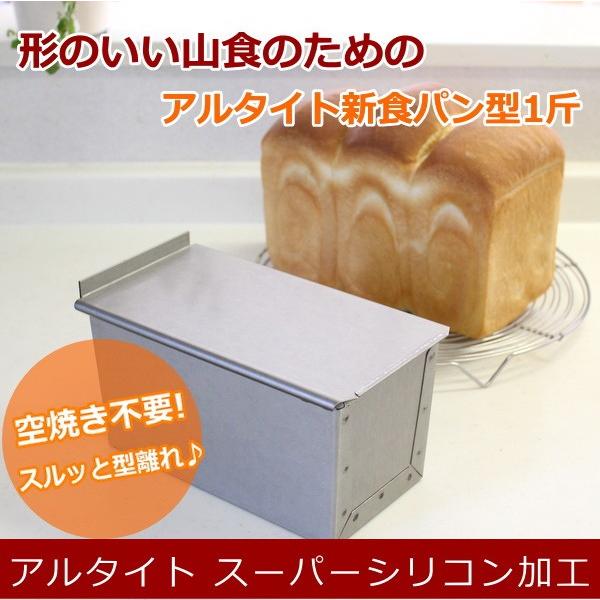 浅井商店オリジナル アルタイトスーパーシリコン加工新食パン型 形の