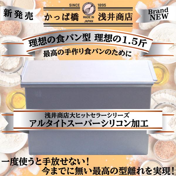10%OFFクーポン〜5/17(日) 23:59」食パン型 1.5斤 浅井商店オリジナル