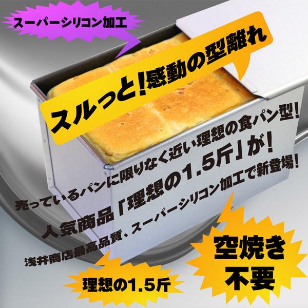 食パン型 1.5斤 浅井商店オリジナル アルタイトスーパーシリコン加工