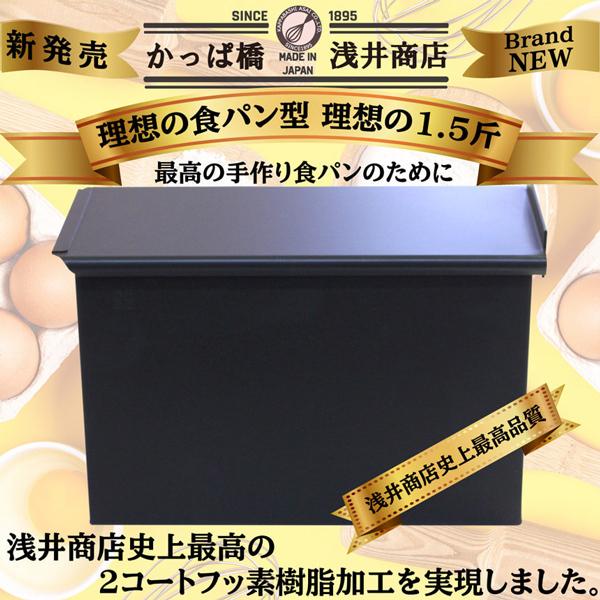 食パン型1.5斤 浅井商店オリジナル アルタイトふっ素樹脂加工「売っ