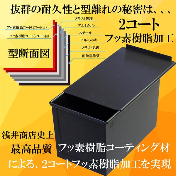食パン型1.5斤 浅井商店オリジナル アルタイトふっ素樹脂加工「売っ