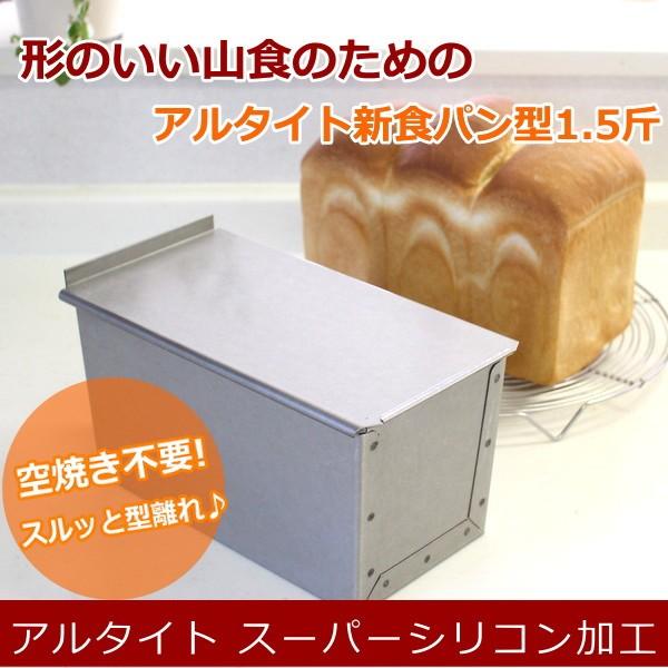 食パン型1.5斤 浅井商店オリジナル アルタイトスーパーシリコン