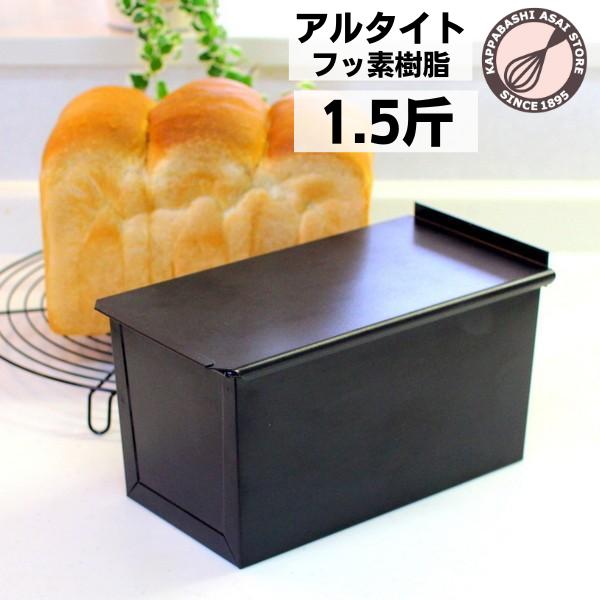 食パン型 10個セット 製パン用具 浅井商店オリジナル アルタイトふっ素樹脂加工新食パン型 形のいい山食