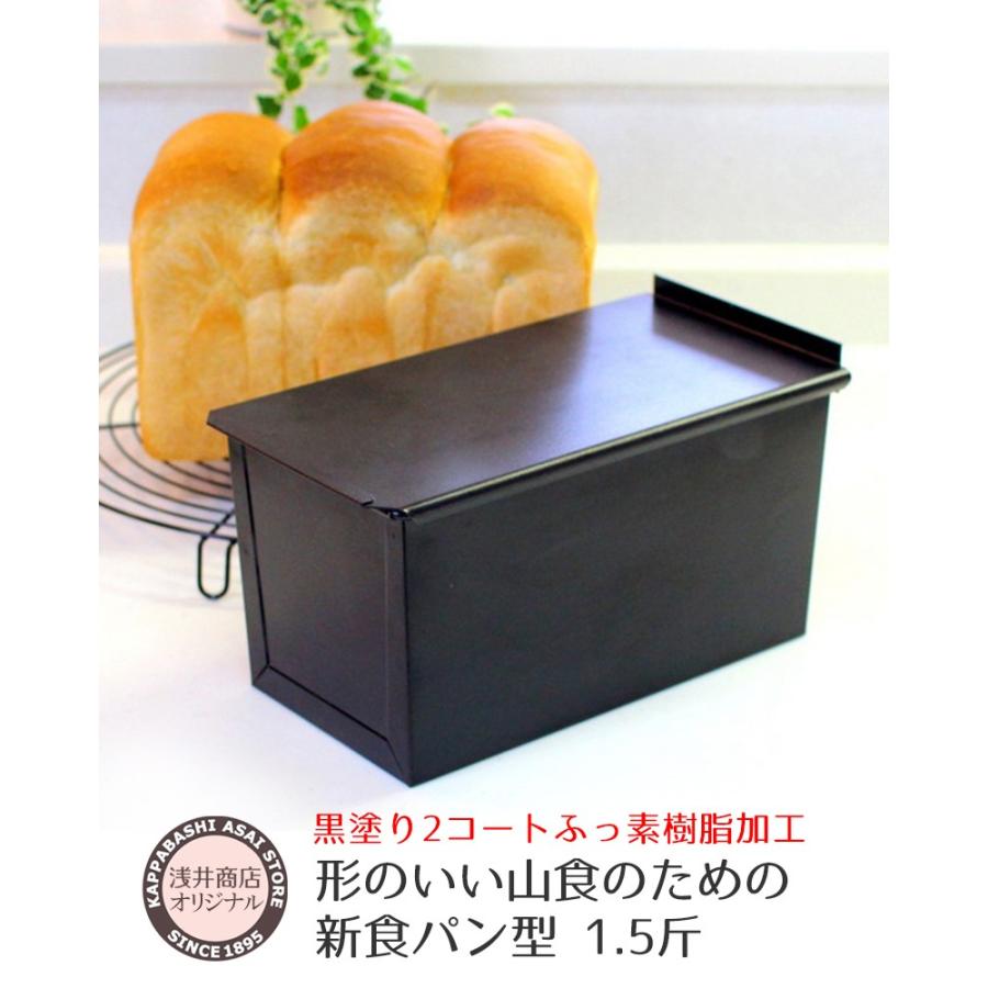 浅井商店オリジナル アルタイトふっ素樹脂加工新食パン型 形のいい山食