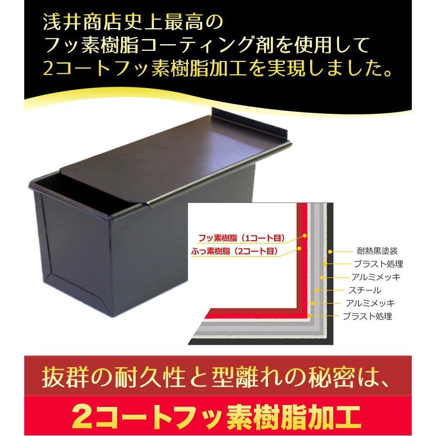浅井商店オリジナル アルタイトふっ素樹脂加工新食パン型 形のいい山食