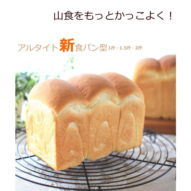 形のいい山食のためのアルタイト新食パン型 1.5斤 浅井商店オリジナル