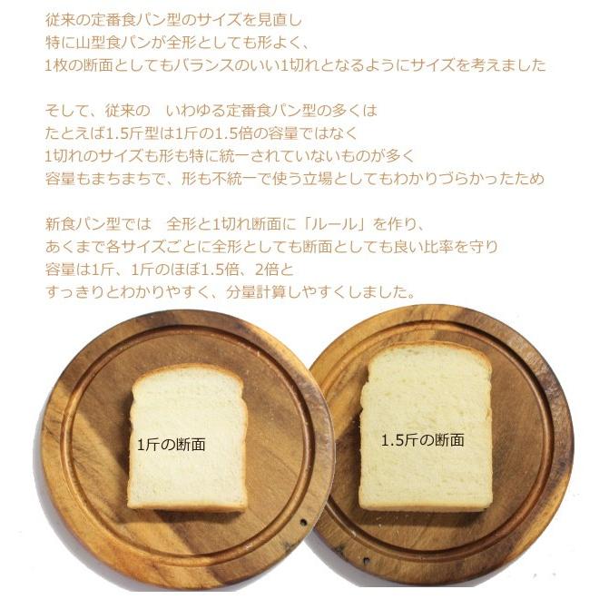 形のいい山食のためのアルタイト新食パン型 1.5斤 浅井商店オリジナル