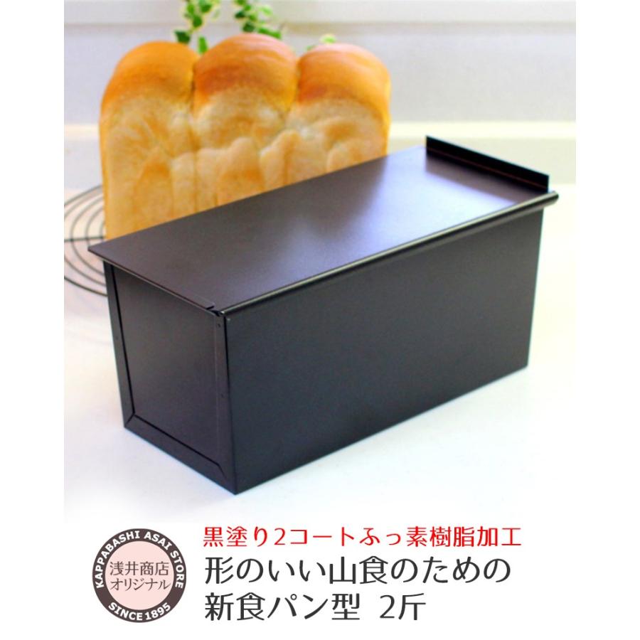 形のいい山食のための食パン型2斤 浅井商店オリジナル