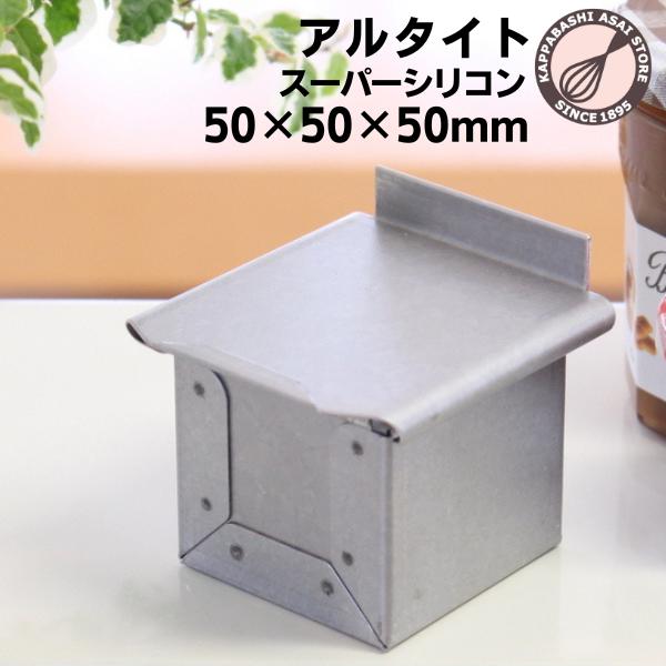 アルタイトスーパーシリコン食パン型 プチキューブ5 爆買 : かっぱ橋