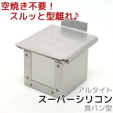 アルタイトスーパーシリコン食パン型 プチキューブ5 爆買 : かっぱ橋