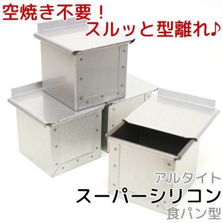 アルタイトスーパーシリコン食パン型 ミニキューブ75 フタ付 4個組