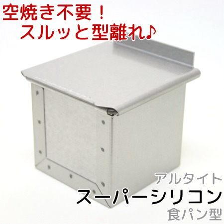 浅井商店 フタ付アルタイトスーパーシリコン食パン型 キューブ7.5cm 5cm at-sp-75s-4_main.jpg