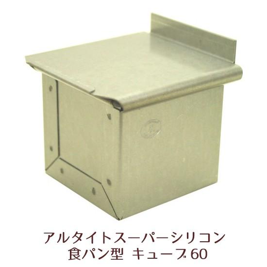 新品浅井商店アルタイトスーパーシリコン 食パン型 キューブ型 6cm8個 アルタイトスーパーシリコン食パン型 キューブ 60 爆買 : かっぱ橋