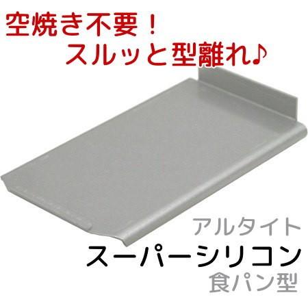 アルタイトスーパーシリコン食パン型 NEWミニ用フタ 爆買 : かっぱ橋
