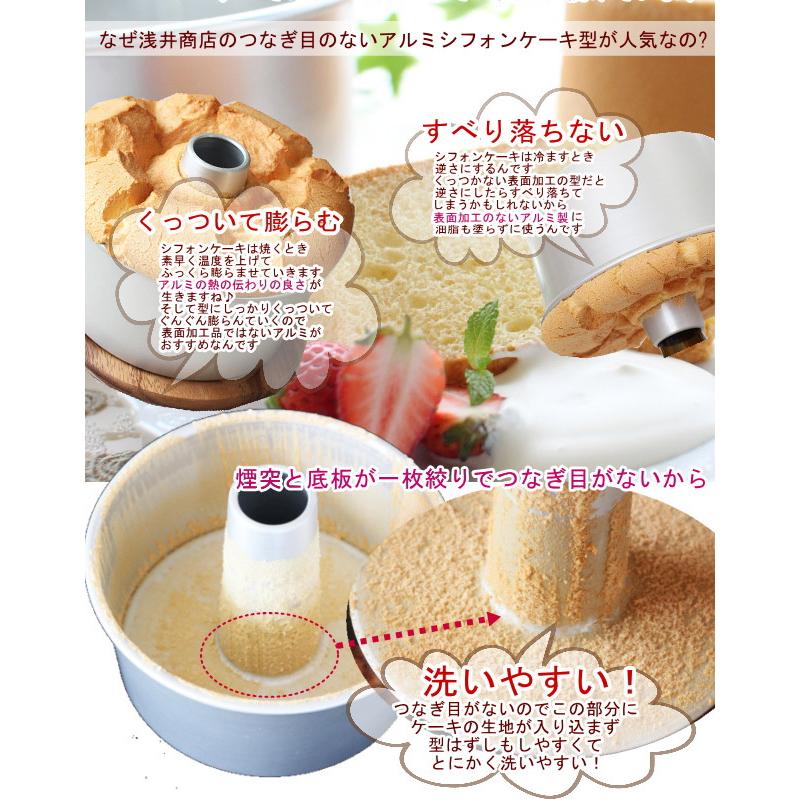 シフォンケーキ型 14cm 浅井商店オリジナル つなぎ目のない シフォンケーキ型 14cm 浅井商店オリジナル つなぎ目のない