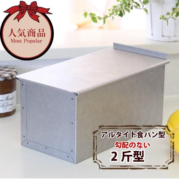 食パン２斤型　蓋付き　１０セット 楽天市場】食パン型2斤【浅井商店オリジナル】アルタイト