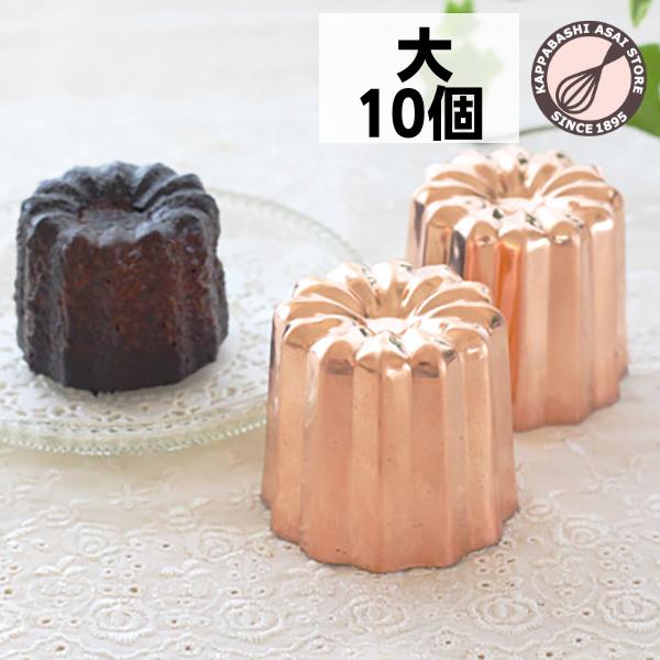 銅カヌレ型 大 10個組 まとめてお得 本場のカヌレを焼くための
