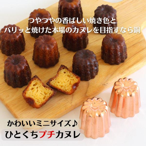 新発売」 銅 カヌレ型 プチ 浅井商店オリジナル ひとくちミニ 新発売」 銅 カヌレ型 プチ 浅井商店オリジナル ひとくちミニ