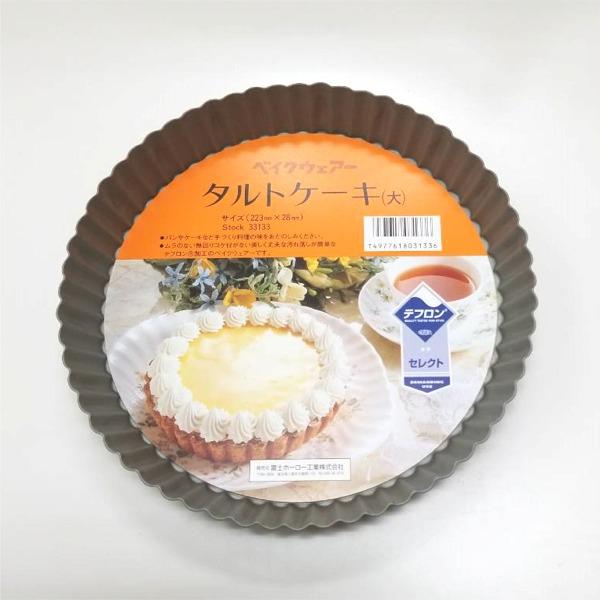 日本製ベイクウェアータルトケーキ大 共底
