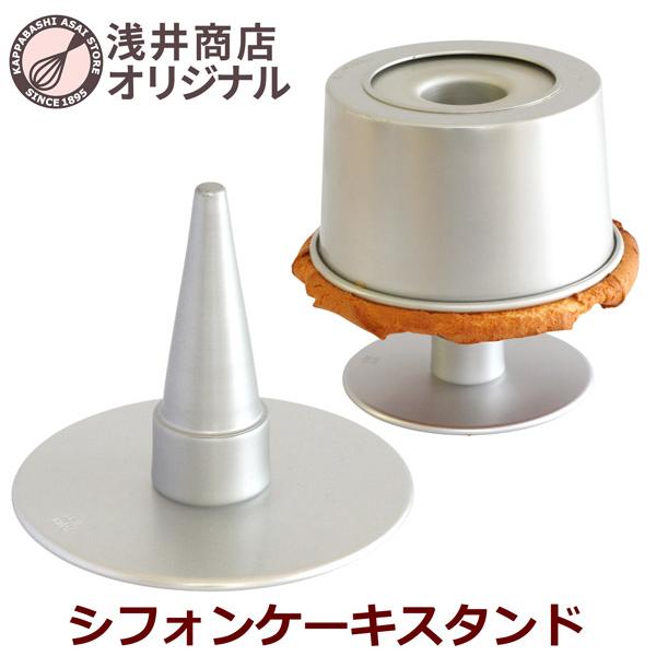 シフォンケーキスタンド 浅井商店オリジナル 焼きあがった