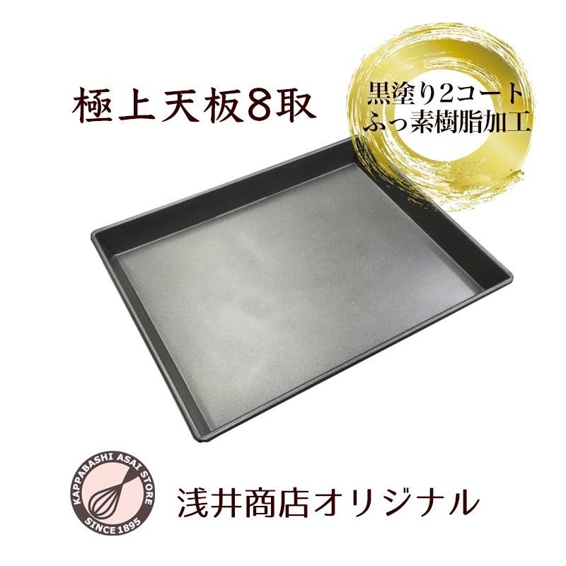 浅井商店オリジナル フッ素樹脂加工極上天板 8取 435X340XH41mm 浅井商店オリジナル フッ素樹脂加工極上天板 8取 435X340XH41mm