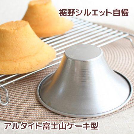 広がる裾野と優美なシルエットを追求！ アルタイト富士山ケーキ型2個組