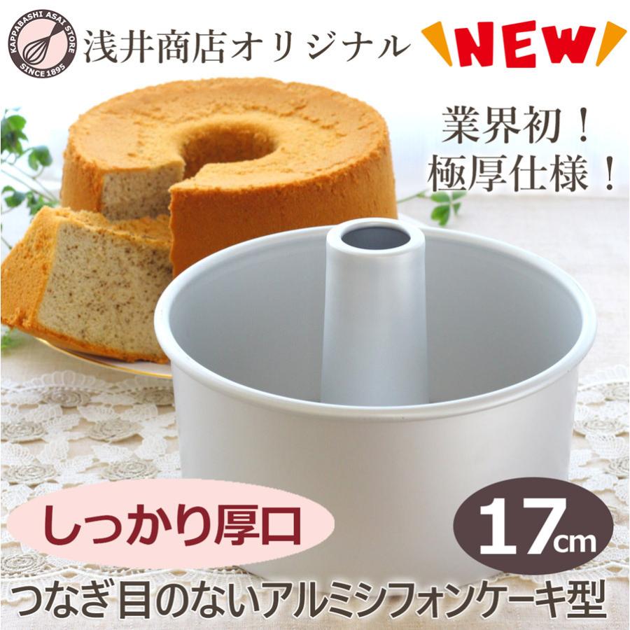 オリジナル 極厚シフォン 17cm しっかり厚口つなぎ目のないアルミシフォンケーキ型 シフォン型 Or Cf 17 かっぱ橋 浅井商店 製菓製パン道具 通販 Yahoo ショッピング