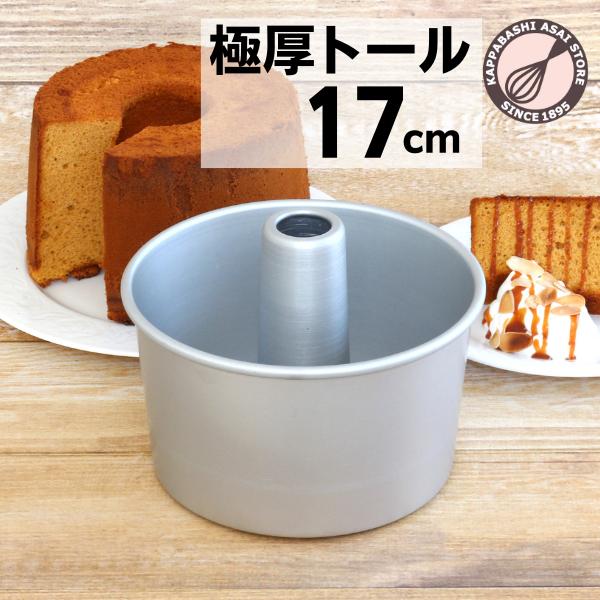 つなぎ目のない極厚 アルミトール シフォンケーキ型 17cm 浅井商店