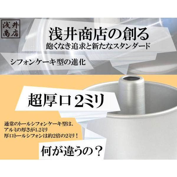 「10%OFFクーポン〜5/5(日)23:59」「新発売」つなぎ目のない極厚 アルミトール シフォンケーキ型 17cm 浅井商店オリジナル シフォン型｜asai-tool｜02