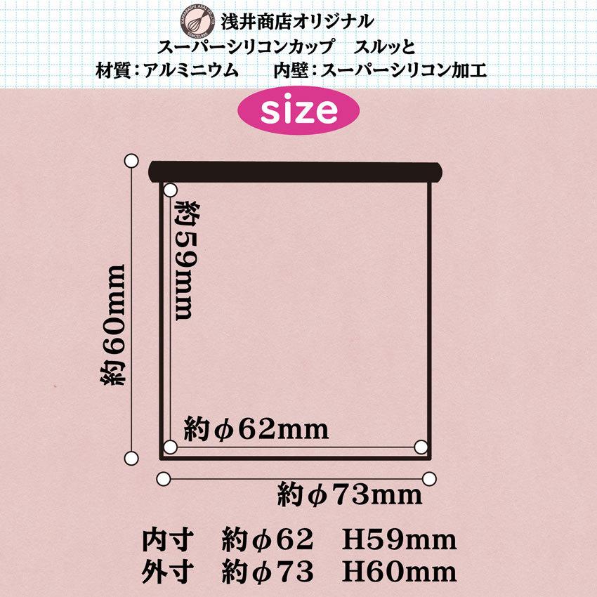 浅井商店オリジナル スーパーシリコン加工 スルッとカップ型