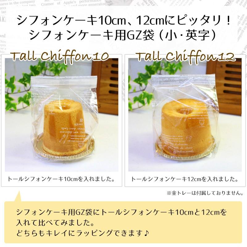 シフォンケーキ生入り⑯ シフォンケーキ10cm、12cmにピッタリ！シフォンケーキ袋
