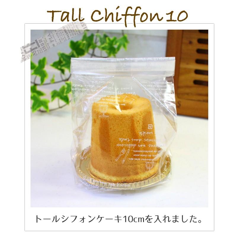 シフォンケーキ10cm、12cmにピッタリ!シフォンケーキ袋 シフォンケーキ10cm、12cmにピッタリ!シフォンケーキ袋