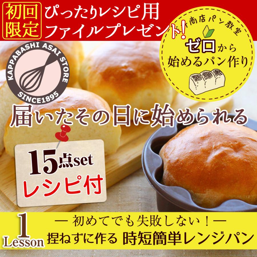 初回限定 特典付き 浅井商店 ゼロから始めるパン作りlesson1 捏ねずに作る時短簡単レンジパン Web Lesson 01 お菓子型 パン型 菓子道具浅井商店 通販 Yahoo ショッピング