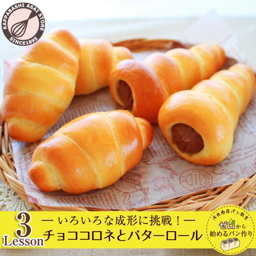 浅井商店パン教室 ゼロから始めるパン作りlesson3 チョココロネとバターロールいろいろな形成に挑戦 レシピ付き Web Lesson 03 お菓子型 パン型 菓子道具浅井商店 通販 Yahoo ショッピング