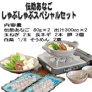 伝助あなごしゃぶしゃぶスペシャルセット |  | 04