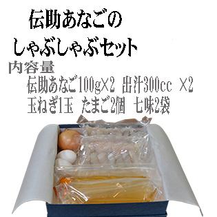 伝助あなごしゃぶしゃぶセット |  | 04