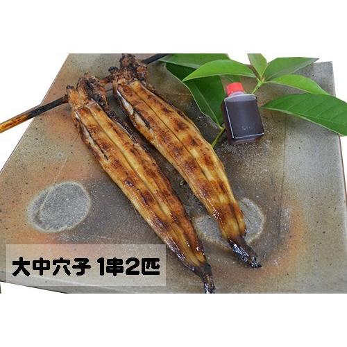 炭火焼き あなご　大中穴子　１串２匹 | 