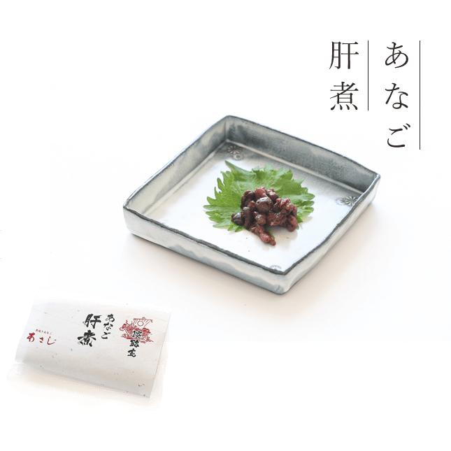 あなごしぐれ煮 50ｇ×5個　肝煮50ｇ×5個 |  | 02