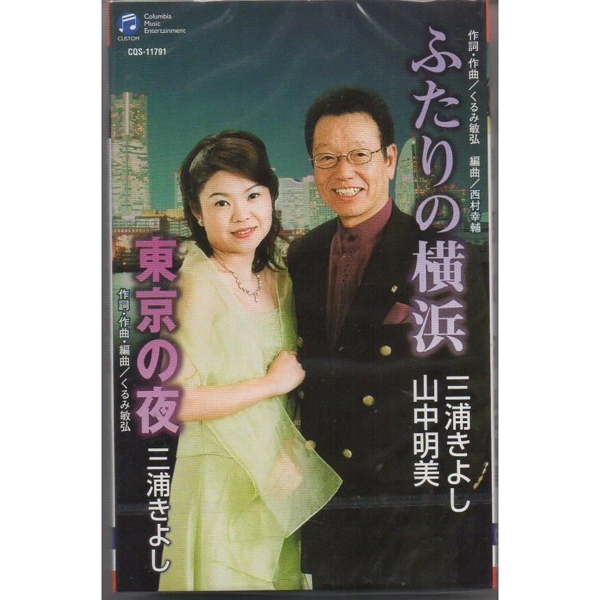 三浦きよし 山中明美 ふたりの横浜 東京の夜 カセットテープ 新古品 未開封 Enct 0052 Yshopenct 0052 アサキミュージック 通販 Yahoo ショッピング